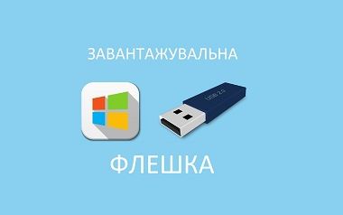 Створення завантажувальної флешки Windows 7
